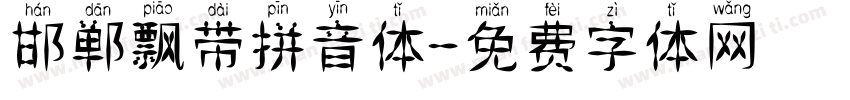 邯郸飘带拼音体字体转换