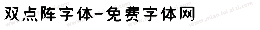 双点阵字体字体转换