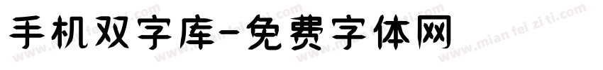 手机双字库字体转换