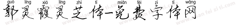 郭灵霞灵芝体字体转换