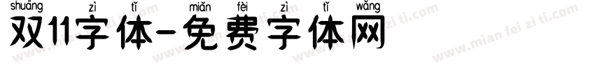 双11字体字体转换