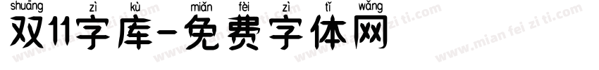 双11字库字体转换