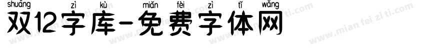 双12字库字体转换