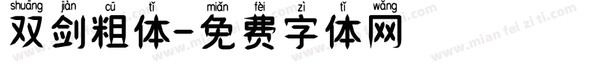 双剑粗体字体转换