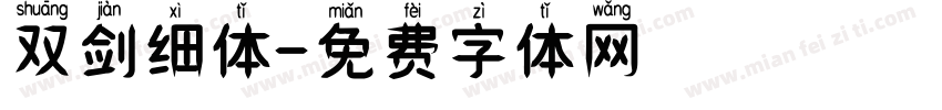 双剑细体字体转换