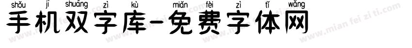 手机双字库字体转换