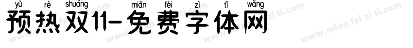 预热双11字体转换