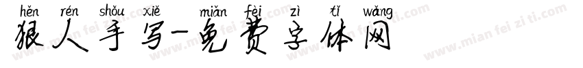 狠人手写字体转换