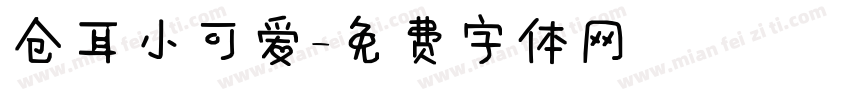 仓耳小可爱字体转换