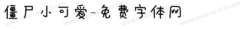 僵尸小可爱字体转换