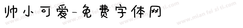 帅小可爱字体转换