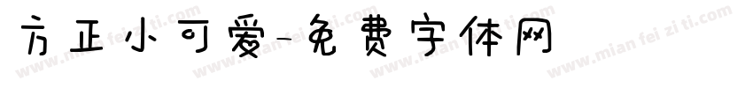 方正小可爱字体转换