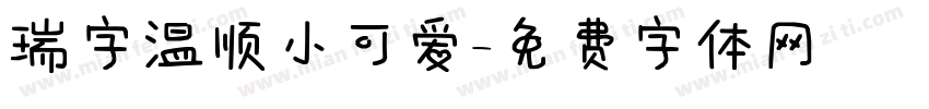 瑞字温顺小可爱字体转换