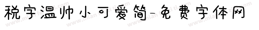 税字温帅小可爱简字体转换