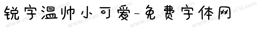 锐字温帅小可爱字体转换