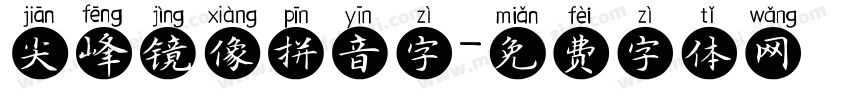 尖峰镜像拼音字字体转换