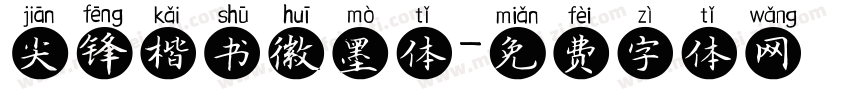 尖锋楷书徽墨体字体转换