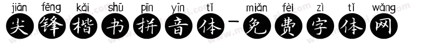 尖锋楷书拼音体字体转换