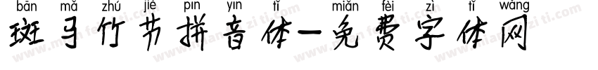 斑马竹节拼音体字体转换