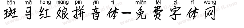 斑马红娘拼音体字体转换