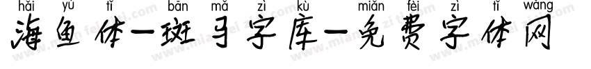 海鱼体-斑马字库字体转换