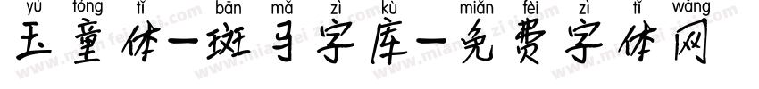 玉童体-斑马字库字体转换