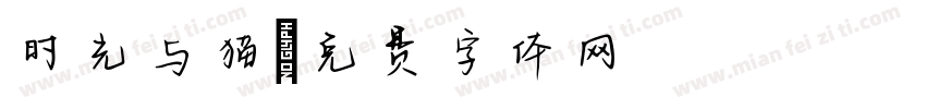 时光与猫字体转换