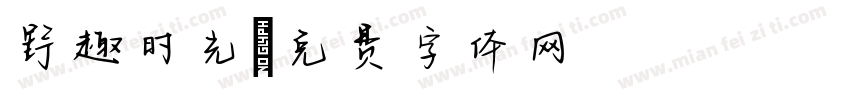 野趣时光字体转换