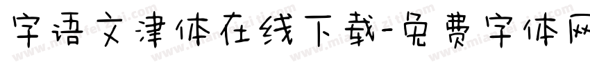 字语文津体在线下载字体转换