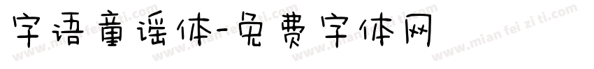 字语童谣体字体转换