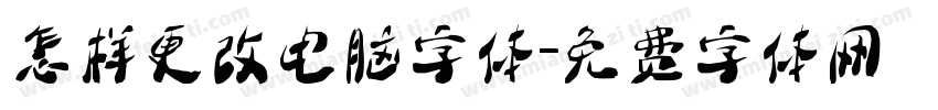 怎样更改电脑字体字体转换