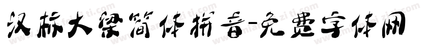 汉标大梁简体拼音字体转换