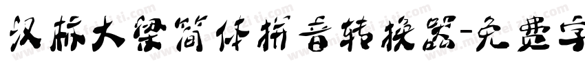 汉标大梁简体拼音转换器字体转换