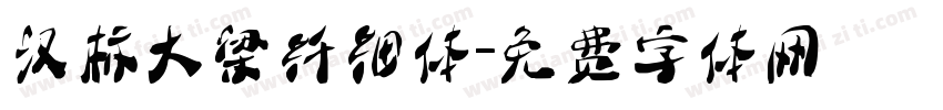 汉标大梁纤细体字体转换