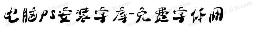 电脑ps安装字库字体转换