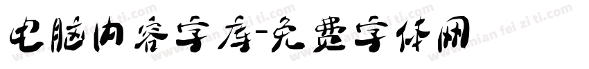 电脑内容字库字体转换