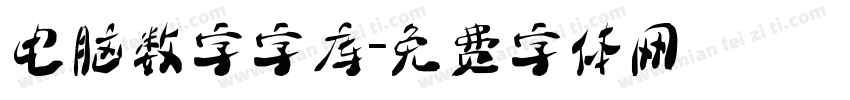 电脑数字字库字体转换