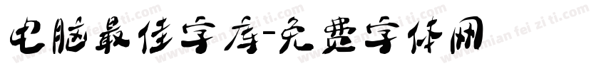 电脑最佳字库字体转换