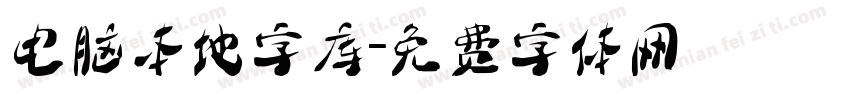 电脑本地字库字体转换