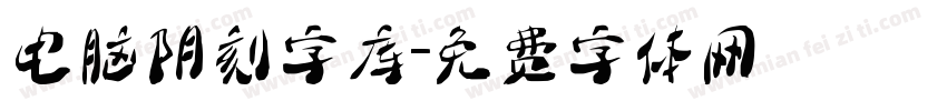 电脑阴刻字库字体转换