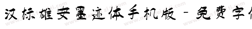 汉标雄安墨迹体手机版字体转换