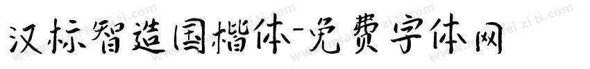 汉标智造国楷体字体转换