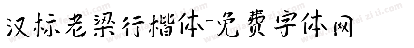 汉标老梁行楷体字体转换