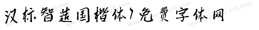 汉标智造国楷体字体转换