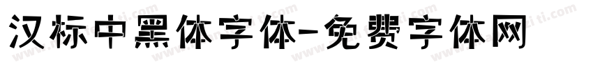 汉标中黑体字体字体转换