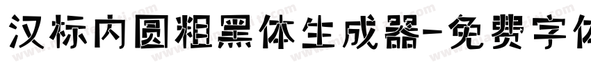 汉标内圆粗黑体生成器字体转换