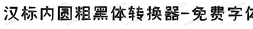 汉标内圆粗黑体转换器字体转换