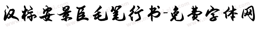 汉标安景臣毛笔行书字体转换