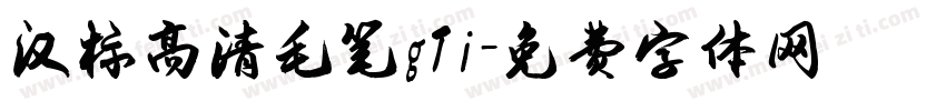 汉标高清毛笔gTi字体转换