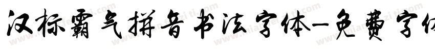 汉标霸气拼音书法字体字体转换